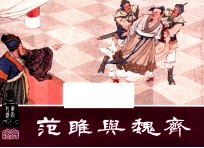 范睢与魏齐 东周列国之二十六