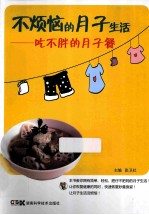 不烦恼的月子生活 吃不胖的月子餐