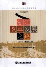 浙江改革发展之路 “热词”解读600题