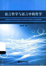 语言哲学与语言中的哲学