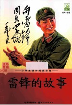 雷锋的故事 注音彩绘版