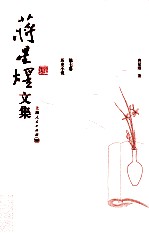 蒋星煜文集 第7卷 历史小说