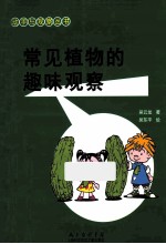 常见植物的趣味观察