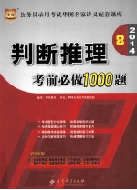 判断推理考前必做1000题