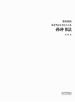 楚风墨韵宿迁市画院精选作品集 孙冲书法