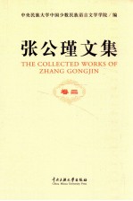 张公瑾文集 卷3 傣族天文历法 傣族历史文化词语汇释 书序及其他