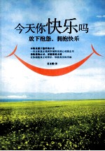 今天你快乐吗 放下抱怨,拥抱快乐