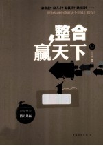 整合赢天下