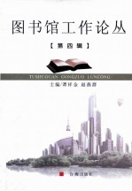 图书馆工作论丛 第4辑