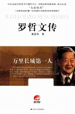 万里长城第一人 罗哲文传