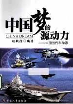 中国梦的源动力 中国当代科学家