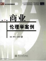 商业伦理学案例 第5版·影印本 英文