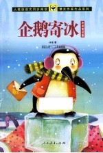 企鹅寄冰 冰波童话集 适合一、二年级阅读