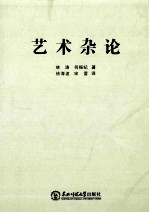 艺术杂论