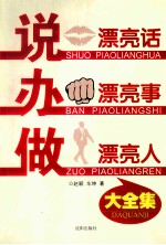 说漂亮话，办漂亮事，做漂亮人 大全集