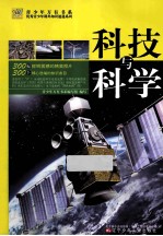科技与科学