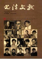 书法文献 第1辑 二零零五年