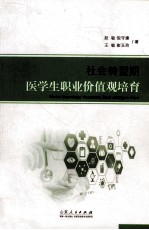 社会转型期医学生职业价值观培育