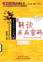 解读疾病密码 《黄帝内经》如何认识病因和疾病