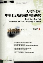 大气降尘对塔里木盆地植被影响的研究