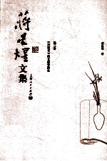 蒋星煜文集 第3卷 《西厢记》的文献学研究