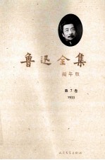 鲁迅全集 编年版 第7卷 1933