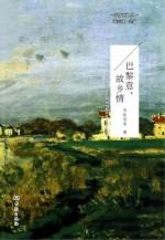 巴黎意,故乡情