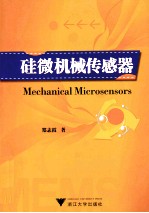 硅微机械传感器技术