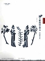 大师的国学课 25 中国散文史