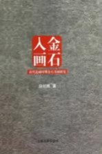 金石入画:清代道咸时期金石书画研究