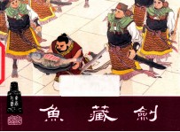 鱼腹剑 东周列国之二十