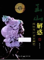 玉山解惑 揭秘寻珍鉴宝解惑