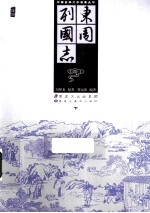 东周列国志 下