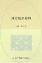 神奇的新材料