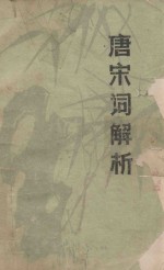 唐宋词解析