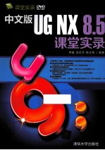 中文版UG NX 8.5课堂实录