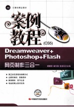 Dreamweaver+Photoshop+Flash网页制作三合一案例教程 CS5