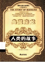 国际文学大奖得主经典文库 典藏房龙 人类的故事 上