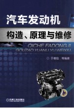 汽车发动机构造、原理与维修