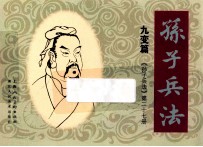 孙子兵法 九变篇 27