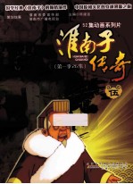 淮南子传奇 第一季26集 5