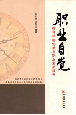 职业自觉 德育机制创新与职业素质提升