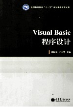 全国教育科学“十一五”规划课题研究成果 Visual Basic程序设计