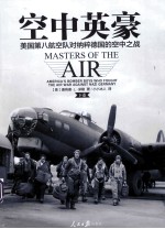 空中英豪 美国第八航空队对纳粹德国的空中之战 下