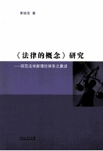 《法律的概念》研究 规范法学新理论体系之重述