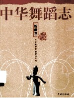 中华舞蹈志 新疆卷