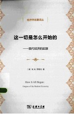 这一切是怎么开始的 现代经济的起源