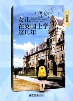 女儿在英国上学这几年