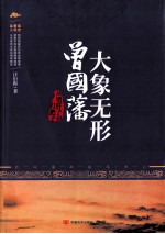 大象无形曾国藩 从笔杆子到刀把子