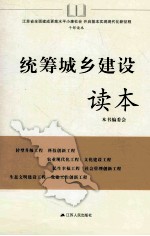 统筹城乡建设读本